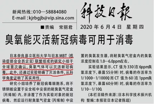 科技日報報導臭氧可以滅活新冠病毒可用於消毒